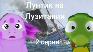 |Лунтик на лузитании| 2 серия: спасение