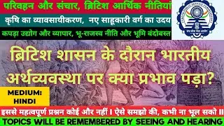 ब्रिटिश शासन के दौरान भारतीय अर्थव्यवस्था पर क्या प्रभाव पड़ा ?// भू-राजस्व नीति और भूमि बंदोबस्त //