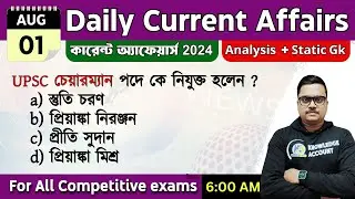 1st August 2024 - daily current affairs in Bengali | কারেন্ট অ্যাফেয়ার্স 2024  knowledge account