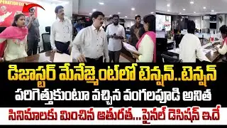 డిజాస్టర్ మేనేజ్మెంట్ లో టెన్షన్ టెన్షన్..వంగలపూడి అనిత ఏం చేసిందో చూడండి ! Vangalapudi Anitha