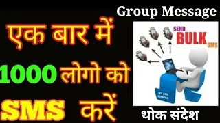 how to send group sms || group message kaise kare || bulk message kaise kare