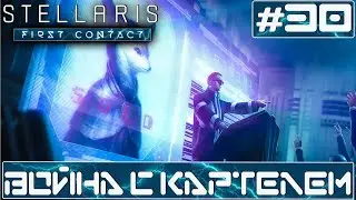 ПРОХОЖДЕНИЕ STELLARIS FIRST CONTACT STORY PACK : Война с картелем #30