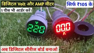 volte meter | amp meter | digital volt meter | digital amp meter | Ampere meter | voltmeter