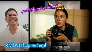 ชวนคุยหนัง Civil war.. ในมุมมอง คนรักกล้อง |ผลไม้รีวิว