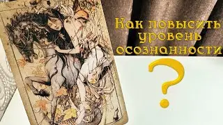 Как повысить уровень осознанности?