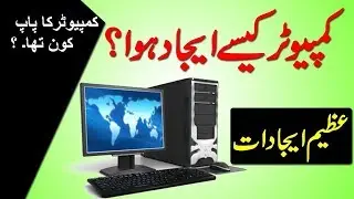 Father's Of Computer in Urdu