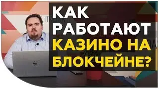 Как работают казино на блокчейне? Гэмблинг в сфере криптовалют | Cryptonet