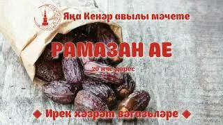 Рамазан ае 20нче дәрес