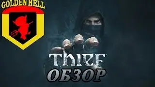 Обзор THIEF