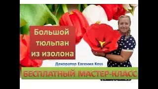 Бесплатный мастер-класс. Тюльпан из изолона. Tulip is isolon eva