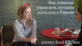 Будни Отельера с Аленой Еновой. Как управлять лучшим хостелом в Европе.