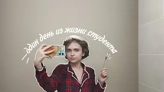 один день из жизни студента во время сессии 📸📚