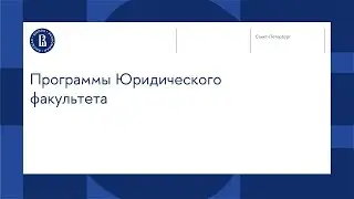Программы Юридического факультета