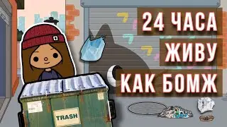 24 часа живу как БОМЖ в тока бока! 😛😛😛