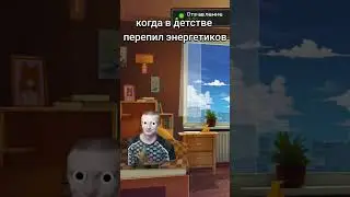 Когда в детстве перепил энергетиков: 