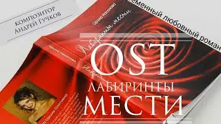 OST «Лабиринты мести» / современная Love Story / композитор Андрей Гучков / писатель Ирина Насонова