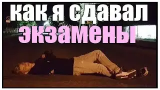 как я сдавал экзамены после 11 класса
