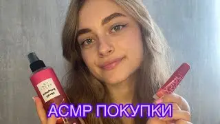 ASMR ПОКУПКИ 🛍️ болталка,очень близкий шепот🤍