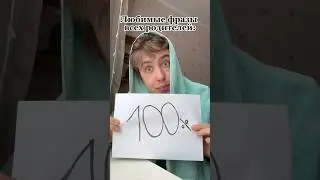 Любимые фразы всех родителей 😄 