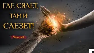 КАК ПОЖИВАЕТ МОЙ ВРАГ? ЧТО ЗАДУМАЛ? ЧТО ПОЛУЧИТ? 🔸 Космо Таро гадание на врага (Обратка, бумеранг)