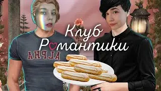 клуб романтики и эклеры чеек