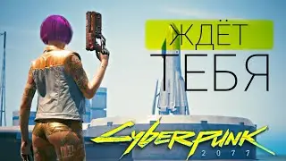 🦾 5 причин перепройти Cyberpunk 2077 🦾