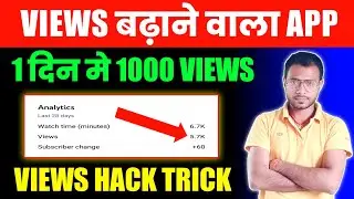 views badhane wala app || views & subscriber kaise badhaye || how to increase views on youtube