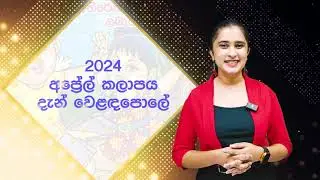 චූටි බබාලගේ හොදම යාළුවා | 2024 අප්‍රේල් කලාපය  | Imashi Education