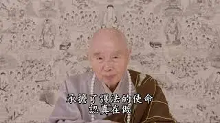 淨空法師：【我的本位是教員，不是校長，護持正法功德不可思議】