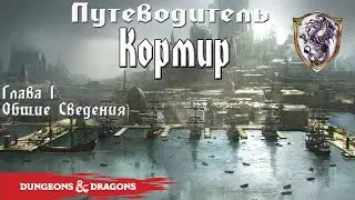 Всё что нужно знать о Кормире | Forgotten Realms | Lore D&D