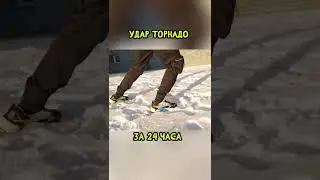 Удар Торнадо За Минуту