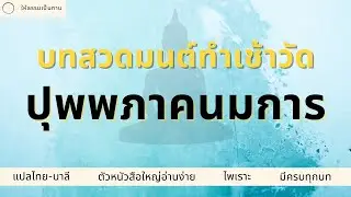 บทสวดมนต์ทำวัตรเช้า  - ปุพพภาคนนการ | ให้ธรรมเป็นทาน