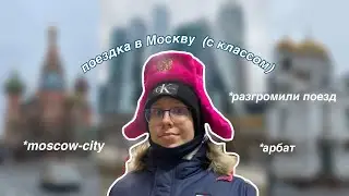 УЕХАЛИ В МОСКВУ С КЛАССОМ : разгромили поезд, красная площадь, арбат