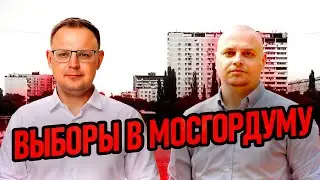 МИГРАНТЫ В РОССИИ | ВЫБОРЫ В МОСГОРДУМУ