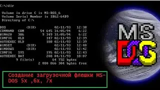 Как создать загрузочную флешку MS-DOS 6.22, 5.0, 7.1