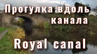 Прогулка вдоль Королевского канала