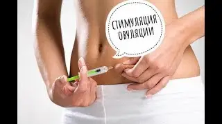 Стимуляция при ЭКО. Bemfola и Cetrotide (Цетротид) инструкция.