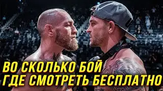 ✅Где смотреть бой Конор МакГрегор - Дастин Порье бесплатно ? Когда и во сколько бой Конор - Дастин ?
