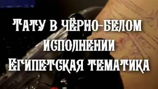 Тату Чёрно-белом исполнении (Египетская тематика)