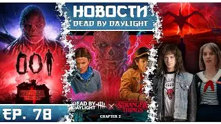 Stranger Things Chapter 2 in DBD: Vecna ​​😈, Mind Flayer 🧠, Eleven ✨ and Dustin 🔦 perks