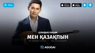 Қуандық Рахым - Мен қазақпын 
