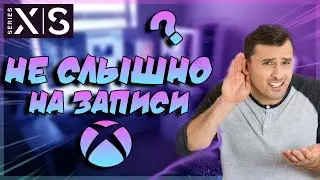 На стриме  не слышно тиммейтов Xbox.