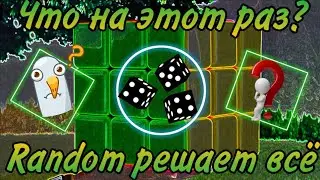 ~RANDOM РЕШАЕТ ВСЁ~ (6 Выпуск)