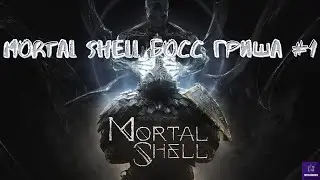 MORTAL SHELL / ПЕРВЫЙ БОСС ГРИША / FIRST BOSS GRISHA