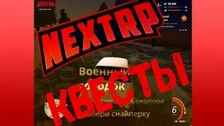 NEXTRP || ВЫПОЛНЯЕМ КВЕСТЫ #2
