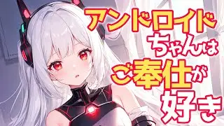 【KU100高音圧・耳かき】アンドロイドちゃんはご奉仕したい【ASMRシチュエーション生配信・立体音響】