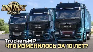 КАК ИЗМЕНИЛАСЬ ИГРА, TruckersMP, КОНВОИ и ВТК за 10 ЛЕТ? - ETS-2