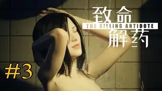 The Killing Antidote || Shower Escape || Full Gameplay Walkthrough - Part 3