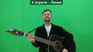 Четыре Апреля   Линии