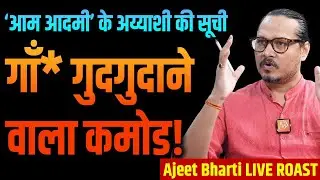 LIVE ROAST: Kejriwal Luxury List, What Aam Aadmi Wants | केजरीवाल के अय्याशी की लिस्ट | Ajeet Bharti